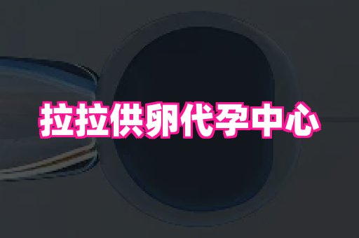 安徽助孕网 1
